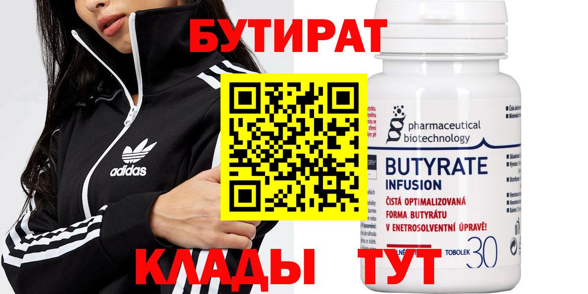 БУТИРАТ  Бутират бутандиол  Вход с VPN  Астрахань 