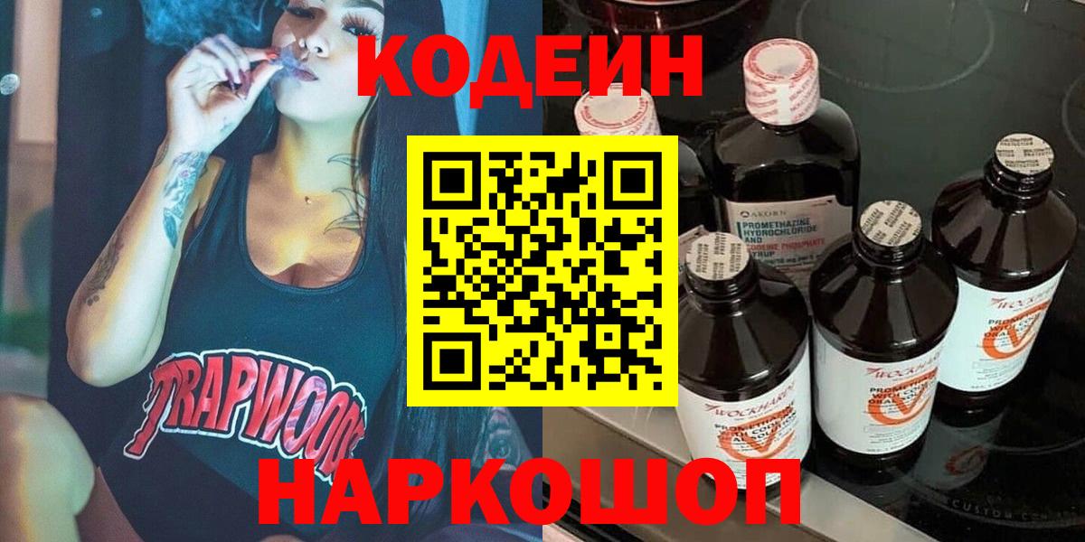 Codein напиток Lean (лин)  Вход с VPN  Астрахань 